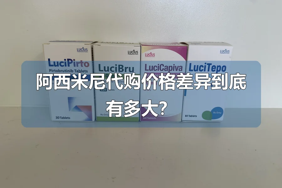 阿西米尼代购价格差异到底有多大？