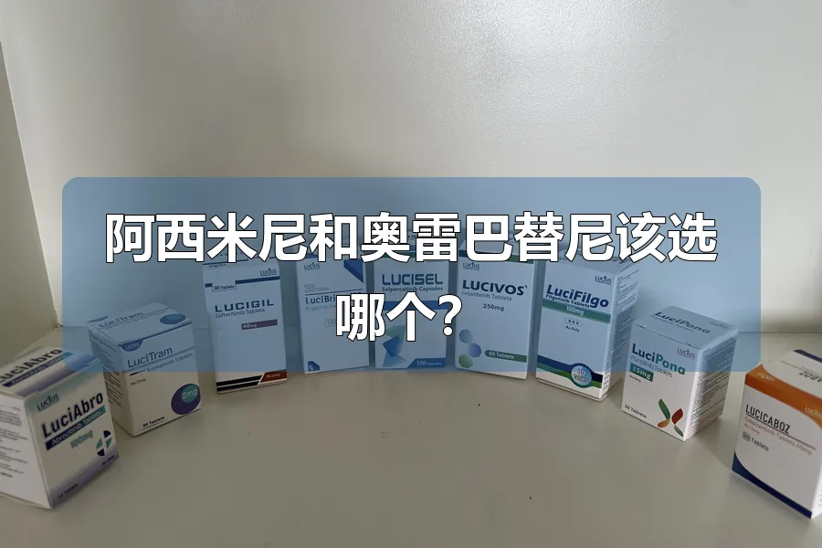 阿西米尼和奥雷巴替尼该选哪个？