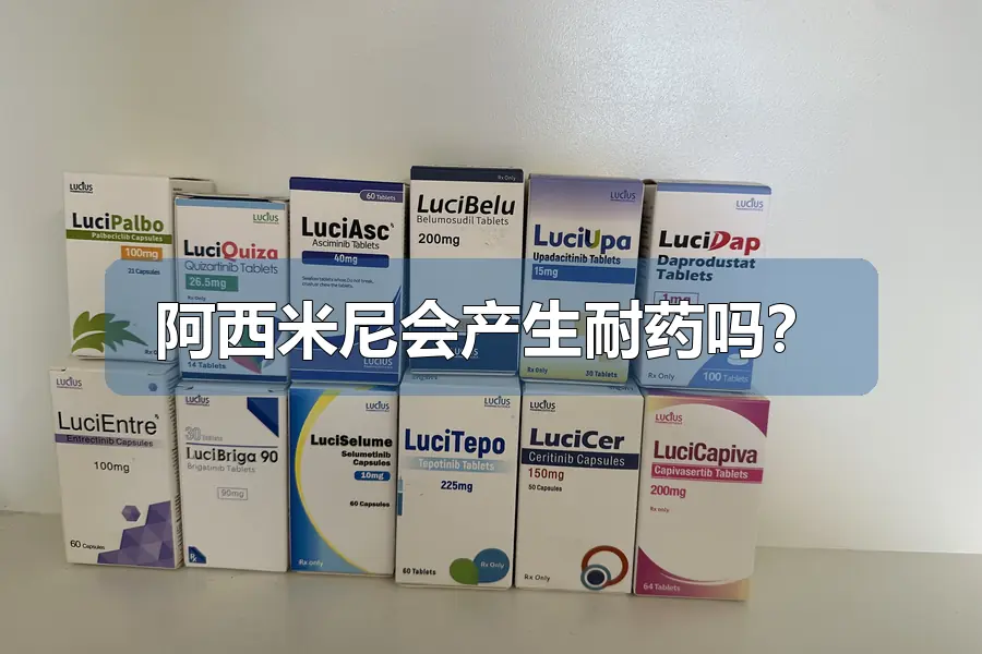 阿西米尼会产生耐药吗？