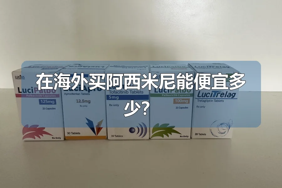 在海外买阿西米尼能便宜多少？