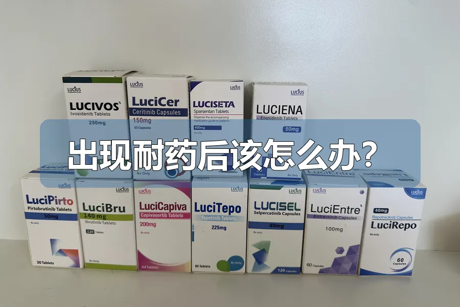出现耐药后该怎么办？