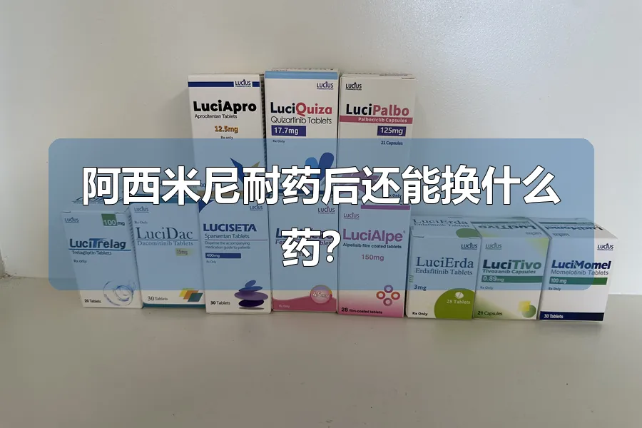 阿西米尼耐药后还能换什么药？