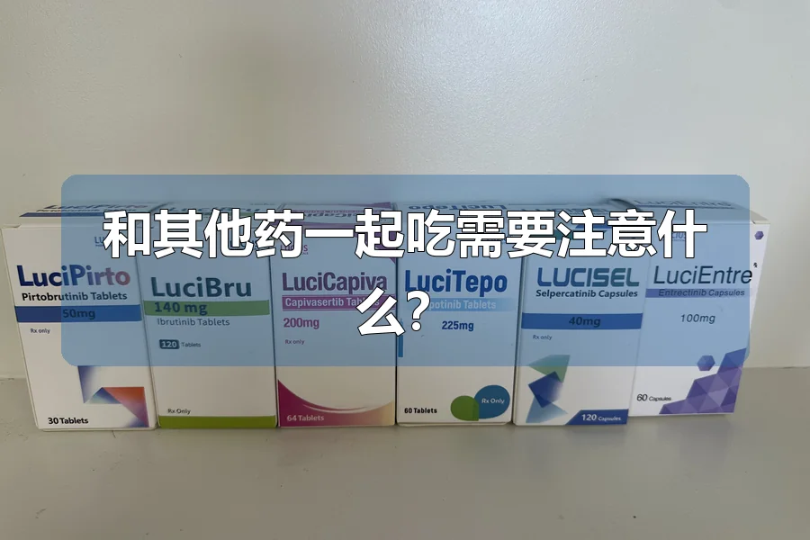 和其他药一起吃需要注意什么?