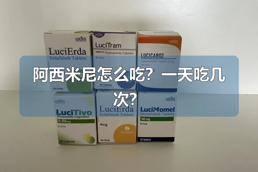 阿西米尼怎么吃?一天吃几次?