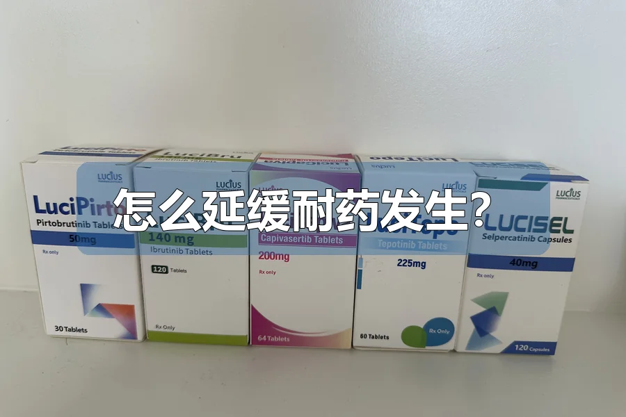怎么延缓耐药发生？